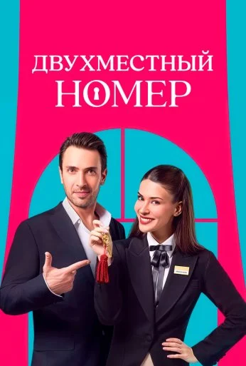 Двухместный номер (2025)